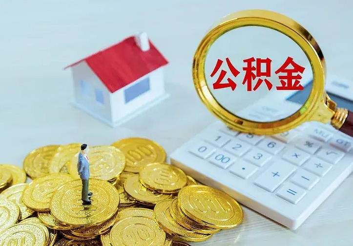 新余公积金封存取（公积金封存咋取）